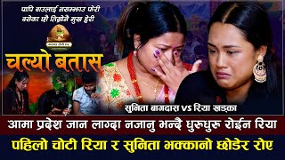 आमा प्रदेश जान लाग्दा नजानु भन्दै धुरुधुरु रोइन रिया | Riya Khadka VS Sunita Bagdas | Chalyo Batasa