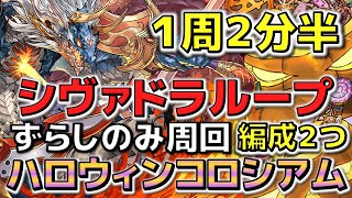 【パズドラ】ずらしのみ２分半　シヴァドラループ　２編成　落ちコンバッチ無し！軽減不要！！高速周回！