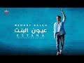 Medhat Saleh - 3youn El Bnt | مدحت صالح - عيون البنت 2024