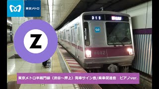 【ピアノアレンジ】東京メトロ半蔵門線（渋谷～押上）発車サイン音/乗車促進音