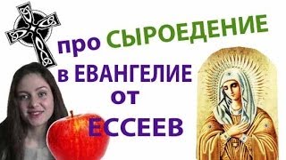 про СЫРОЕДЕНИЕ в Евангелие от ЕССЕЕВ