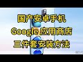 国产安卓手机安装 Google Play 应用商店以及三件套安装方法 #华为鸿蒙 #小米 #oppo #干货分享 #涨知识