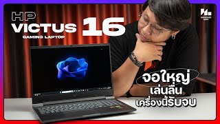 โน้ตบุ๊คเล่นเกมสเปคให้มาครบสุด เล่นเกมลื่นๆ ระบายความร้อนดีอีกด้วย! | รีวิว HP Victus 16