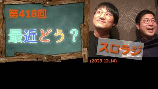 スロラジ第418回　最近どう？　「音楽」と「健康」等をテーマに２人の男性保健師が織りなす、ただの雑談。