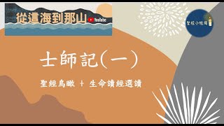 【聖經小蠟燭】2021夏季訓練豫嘗｜士師記一｜以色列悲慘歷史以及內在意義