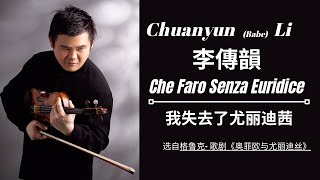 Chuanyun(Babe) Li 李傳韻Performing Che Faro Senza Euridice  《格鲁克歌剧《奥菲欧与尤丽迪丝》我失去了尤丽迪丝》