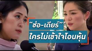 #ช่อพรรณิการ์  #มาดามเดียร์ แลกกัน หมัดต่อหมัด ซัดกันด้วยวาทกรรม \