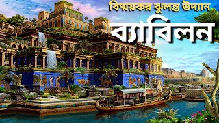 অমিমাংশিত ব্যবিলনের শূন্য উদ্যান | Hanging Gardens of Babylon