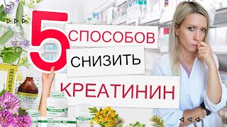 Как снизить креатинин | советы нефролога