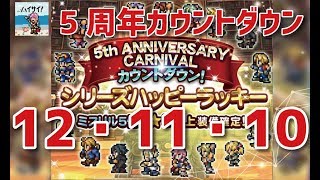 【FFRK】 5周年間近！シリーズハッピーラッキーガチャ3！FF12・FF11・FF10