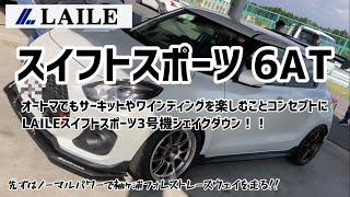 【LAILE 6AT スイフトスポーツ】オートマでも楽しく快適にカーライフを楽しむ！ をコンセプトに 袖ヶ浦フォレストレースウェイでシェイクダウン！！