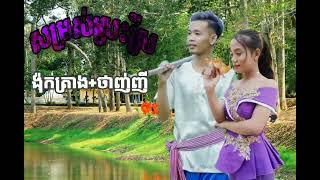 Somros sras srey - (សម្រស់ស្រះស្រី) - ង៉ុកត្រាង-ថាញ់ញី ( Ngọc Tràng- Thanh Nhi)