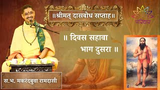 दिवस ६ भाग २ | श्रीमत् दासबोध सप्ताह | स. भ. मकरंदबुवा रामदासी | Day 6 Part 2 | PARIWAAR