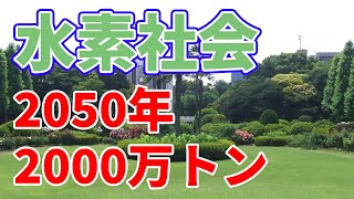 【2000万トン】日本の水素消費量目標！【水素火力発電】