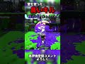 良き【スプラトゥーン2】【splatoon2】【ウデマエx】 スプラトゥーン2 スプラ ウデマエx shorts