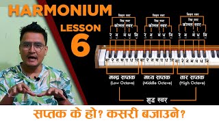 सप्तक के हो र कसरि बजाउने ? हार्मोनियम बजाउनेले जान्ने पर्ने !! HARMONIUM CLASS !! LESSON 6