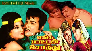 Enga Pattan Sothu Tamil Full HD Movie | Jaishankar | Sivakumar | Tamil Superhit Movie | BB Movies