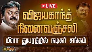 🔴LIVE : விஜயகாந்த் நினைவஞ்சலி - மீளா துயரத்தில் நடிகர் சங்கம் | Nadigar Sangam | Captain Vijayakanth