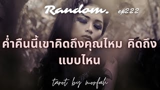 ❤️Random❤️EP.222 ค่ำคืนนี้เขาคิดถึงคุณไหม คิดถึงแบบไหน👫💐