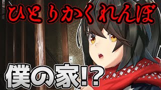 ひとりかくれんぼ - 僕の家を題材にしたホラーゲームプレイする！！