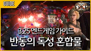 [ POE 3.25 ] 제로부터 시작하는 유배자 생활 - 반동의 독성 혼합물 엔드게임 빌드 가이드 (3차 빌드업)