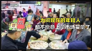 年轻人都不做饭？为何现在的年轻人，都不愿意上菜市场买菜了？