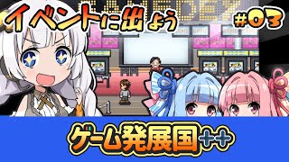 【ゲーム発展国++】ゲーム会社経営をもう一度 Part3【ボイロ実況 ネタバレあり】