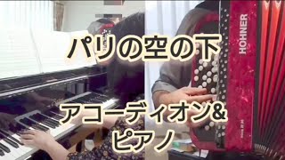 「パリの空の下」(ユベール・ジロー)ボタンアコーディオン&ピアノ