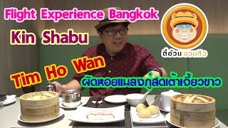 ตี๋อ้วนชวนหิว 27 ม.ค.62 /Tim Ho Wan/ผัดหอยแมลงภู่สดเต้าเจี้ยวขาว/Flight Experience Bangkok/Kin Shabu