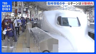 今年のお盆のUターンは分散傾向　東海道新幹線「のぞみ」上りの指定席は空席あり｜TBS NEWS DIG