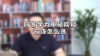 【在职研究生】同等学力申硕院校应该怎么选