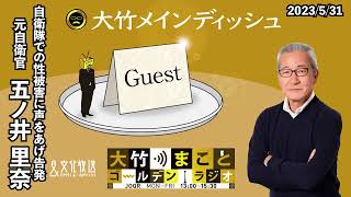 自衛隊での性被害…勇気を出して声をあげて告発…『あったことを無かったことにしたくない』【ゲスト：五ノ井里奈】 2023年5月31日（水）大竹まこと　五ノ井里奈　水谷加奈【大竹メインディッシュ】