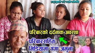 गुल्मीका भाइरल जुम्ल्याहा गंगा-जमुनाको घर पुग्दा यस्तो दर्दनाक अवस्था,परिवारसहित मिडियामा Twin Girls