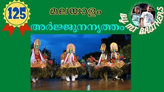 CBSE | CLASS 7 | MALAYALAM | CHAPTER 7 | കേരളത്തിൻ്റെ നാടൻ കലകൾ | അര്‍ജ്ജുനനൃത്തം