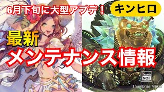 【キンヒロ】最新メンテナンス情報！6月下旬に大型アップデートだ！【キングダムオブヒーロー】