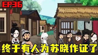 农门狂妃：捡来个世子来种田EP36：万家夫妇为苏晓作证，不料却遭受到了村里人的眼红，趁苏晓收工回家进行羞辱！【二师兄来了】