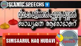 SIMSAARUL HAQ HUDAVI.വിവാഹം കഴിഞ്ഞാൽ ഏറ്റവും കൂടുതൽ ബാധ്യത ആരോടാണ്