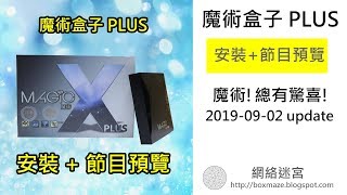 [180902] 魔術盒子PLUS首次安裝及節目預覽體驗 －[網絡迷宮NetworkMaze]