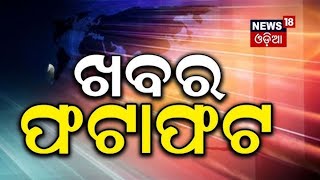 ଦେଶ ଦୁନିଆର ବଡ଼ ଖବର | Speed News | Mohan Majhi| | Odiia News | Odisha Top News| Khabar Fatafat