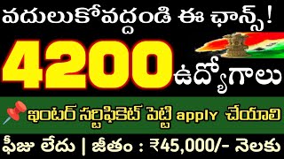 కేవలం ఇంటర్ పాసైతే 4200 ఉద్యోగాలకు భారీ నోటిఫికేషన్ | Inter Pass Job Updates Telugu |  Jobs 2023