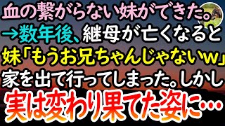 【感動する話】父親が再婚して血の繋がりのない妹ができた。数年後、継母が事故死→「もう私に関わらないで。お兄ちゃんて呼ぶのも変よねw」妹が突然家を出ていった本当の理由が…【泣ける話】