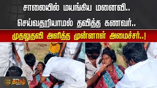 சாலையில் மயங்கிய மனைவி..செய்வதறியாமல் தவித்த கணவர்..முதலுதவி அளித்தமுன்னாள் அமைச்சர்| Vijaya baskar