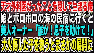 【感動】天才外科医だったことを隠して生きる俺。娘とボロボロの海の民宿に行くと美人オーナー「誰か息子を助けて！」子供が大火傷していた→娘「パパ頑張れ！出番だよ」俺が助けるとまさかの展開に【泣ける話いい話