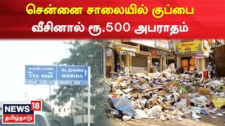 Chennai | சாலையில் குப்பை வீசினால் ரூ.500 அபராதம் | Chennai Corporation | Tamil News