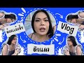 ต้องแล้วมั้ยvlog|ต้องแล้ววมั้ยตึกแดง|vlogตึกแดง|ฟิวม่วนจอย EP1