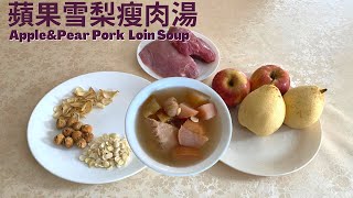 秋季養肺黃金季| 蘋果雪梨瘦肉湯 |清心潤肺去燥｜老少皆宜 Apple \u0026 Pear Pork Loin Soup