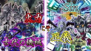 【#遊戯王】「古代の機械」vs「Sin」昔ながらのパワー対決！力こそ正義！