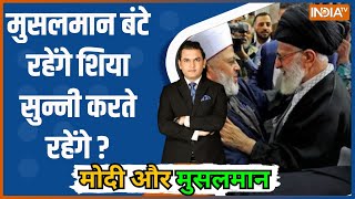 Modi Aur Musalman: मुसलमान बंटे रहेंगे शिया सुन्नी करते रहेंगे ? | Muslim | Shia Vs Sunni