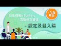 恒生商業e-Banking流動保安編碼1分鐘教學 - 設定及登入篇