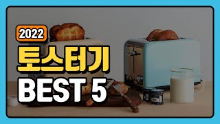 토스터기 추천 순위 TOP5 +구매가이드 [2022년]